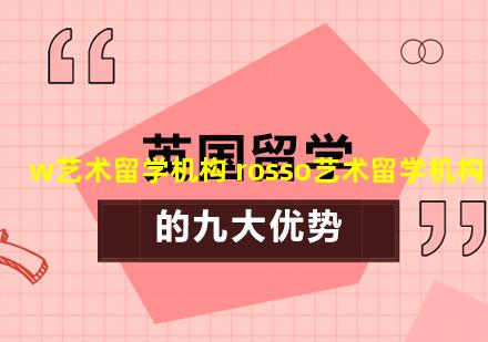 w艺术留学机构 rosso艺术留学机构